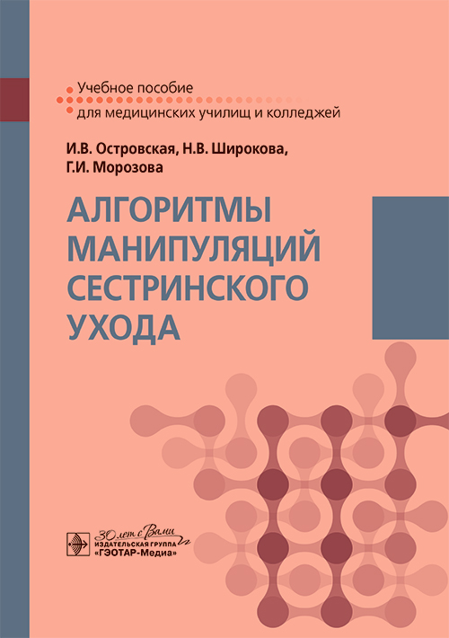 Алгоритмы манипуляций сестринского ухода. Учебное пособие