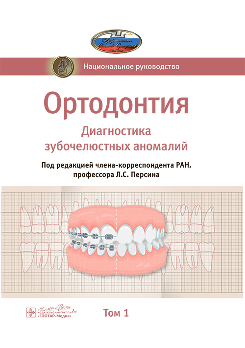 Ортодонтия. Национальное руководство. В 2-х томах. Том 1. Диагностика зубочелюстных аномалий