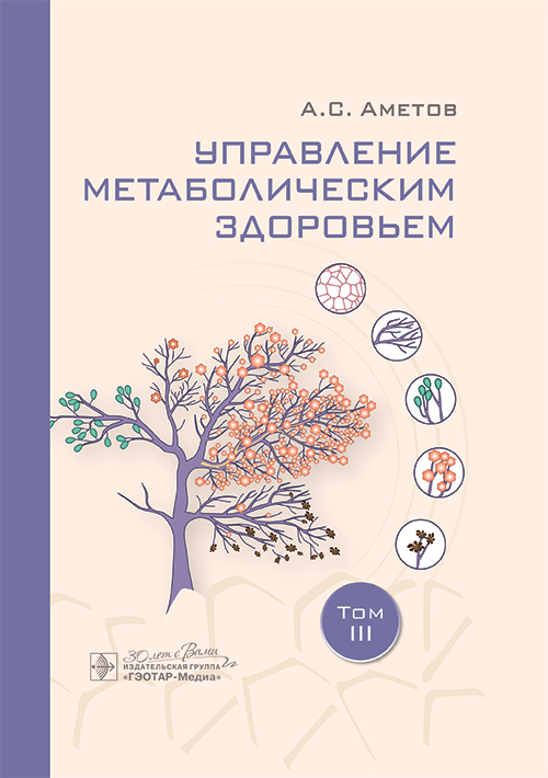 Управление метаболическим здоровьем. В 3-х томах. Том 3