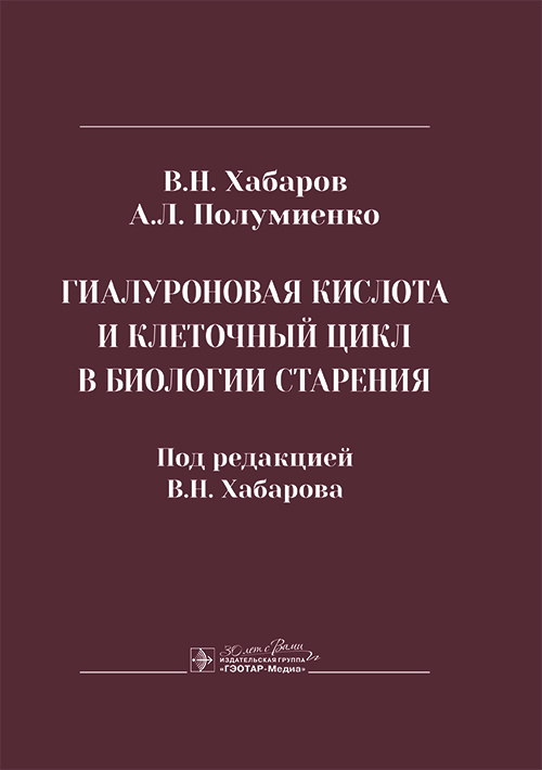 Гиалуроновая кислота и клеточный цикл в биологии старения