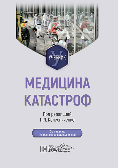 Медицина катастроф. Учебник