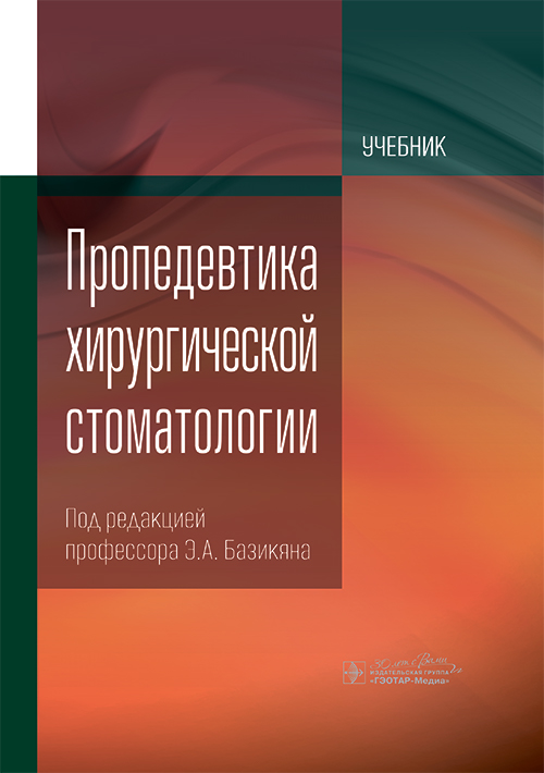 Пропедевтика хирургической стоматологии. Учебник