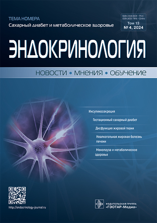 Эндокринология. Новости. Мнения. Обучение. №4, 2024