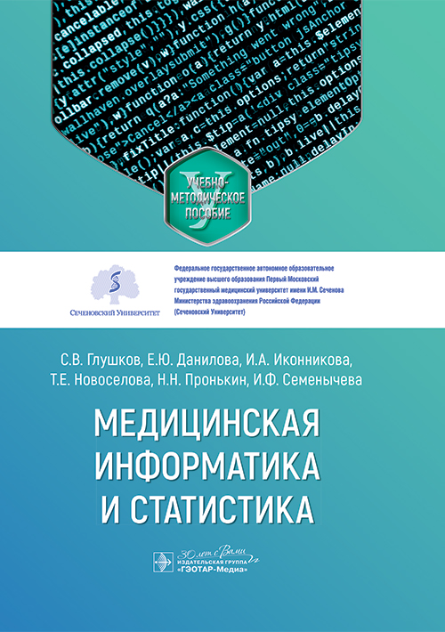 Медицинская информатика и статистика. Учебно-методическое пособие