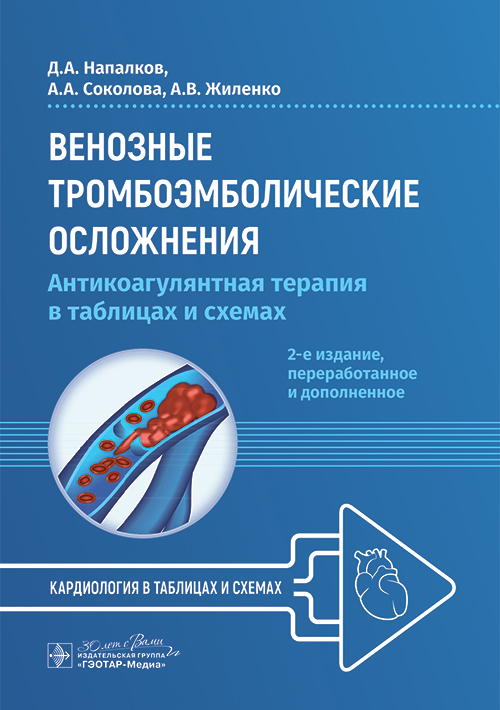 Венозные тромбоэмболические осложнения. Антикоагулянтная терапия в таблицах и схемах