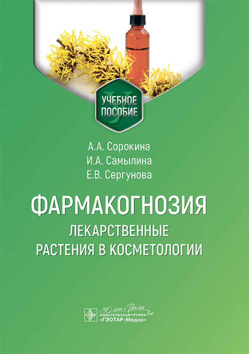 Фармакогнозия. Лекарственные растения в косметологии. Учебное пособие