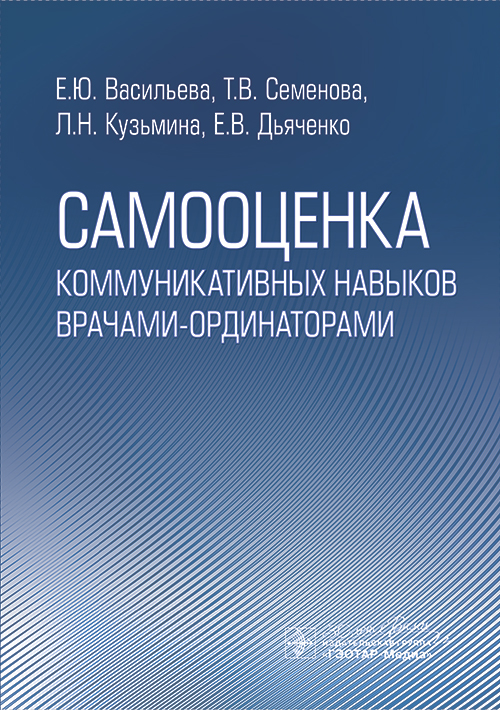 Самооценка коммуникативных навыков врачами-ординаторами (электронное издание)