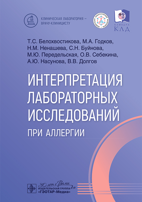 Интерпретация лабораторных исследований при аллергии