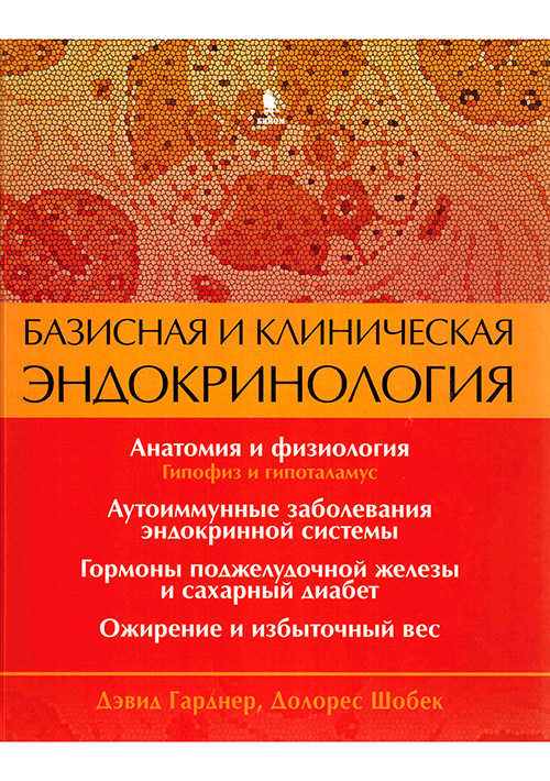 Базисная и клиническая эндокринология. Книга 1