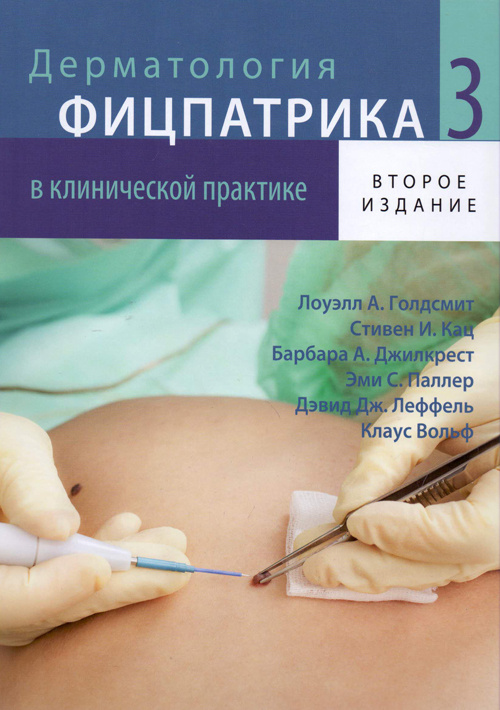 Дерматология Фицпатрика в клинической практике. В 3-х томах. Том 3 (уценка фиксир.)