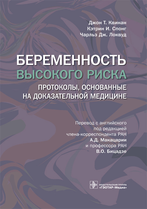 Беременность высокого риска. Протоколы, основанные на доказательной медицине (уценка 40)