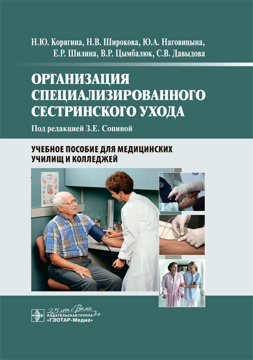 Организация специализированного сестринского ухода. Учебное пособие (уценка 40)