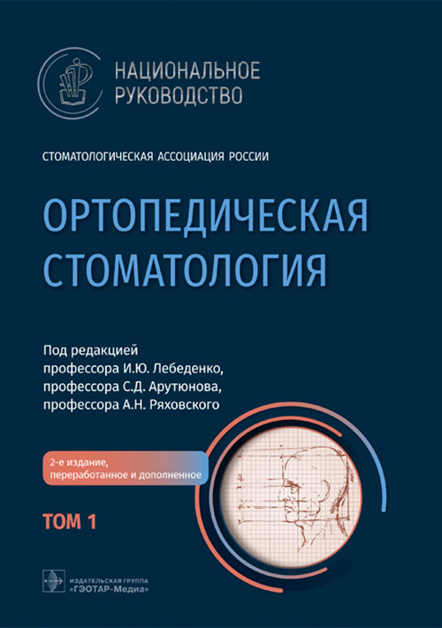 Ортопедическая стоматология. Национальное руководство. В 2-х томах. Том 1 (уценка 10)