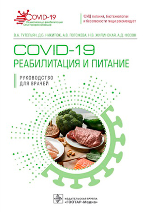 COVID-19: реабилитация и питание. Руководство для врачей