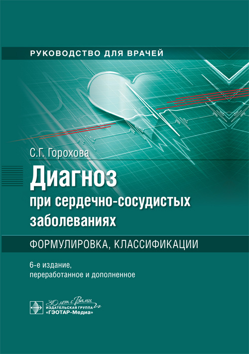 Диагноз при сердечно-сосудистых заболеваниях. Формулировка, классификации. Руководство (уценка 20)