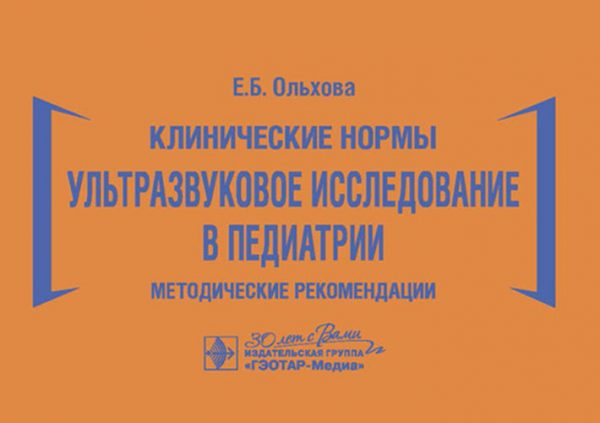 Клинические нормы. Ультразвуковое исследование в педиатрии. Методические рекомендации (уценка 40)