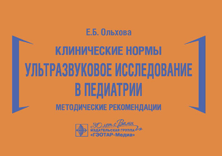 Клинические нормы. Ультразвуковое исследование в педиатрии. Методические рекомендации (уценка 40)