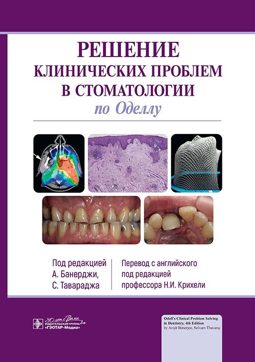 Решение клинических проблем в стоматологии по Оделлу (уценка 10)