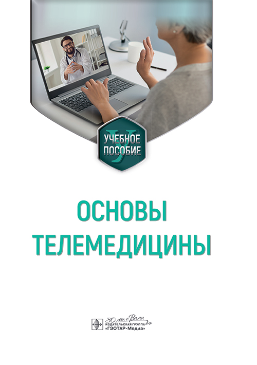 Основы телемедицины. Учебное пособие