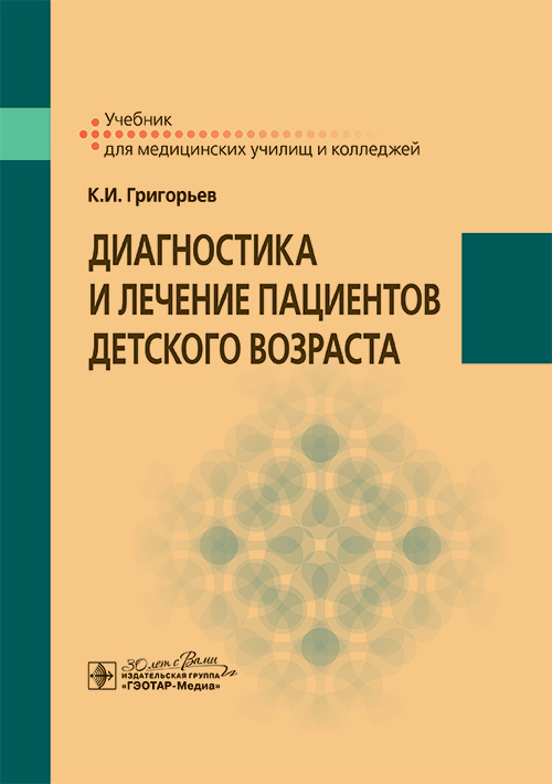 Диагностика и лечение пациентов детского возраста. Учебник