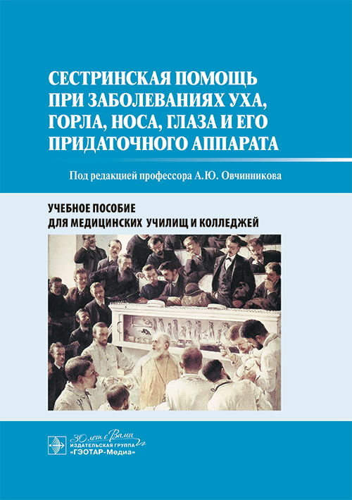 Сестринская помощь при заболеваниях уха, горла, носа, глаза и его придаточного аппарата. Учебное пособие