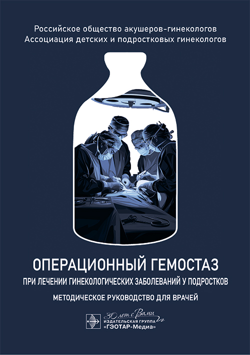 Операционный гемостаз при лечении гинекологических заболеваний у подростков. Методическое руководство для врачей