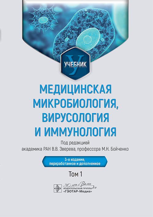 Медицинская микробиология, вирусология и иммунология. Учебник в 2-х томах. Том 1