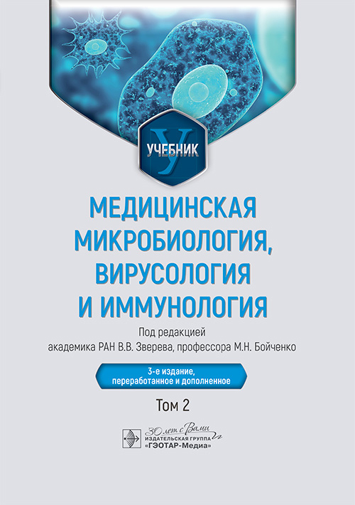 Медицинская микробиология, вирусология и иммунология. Учебник в 2-х томах. Том 2