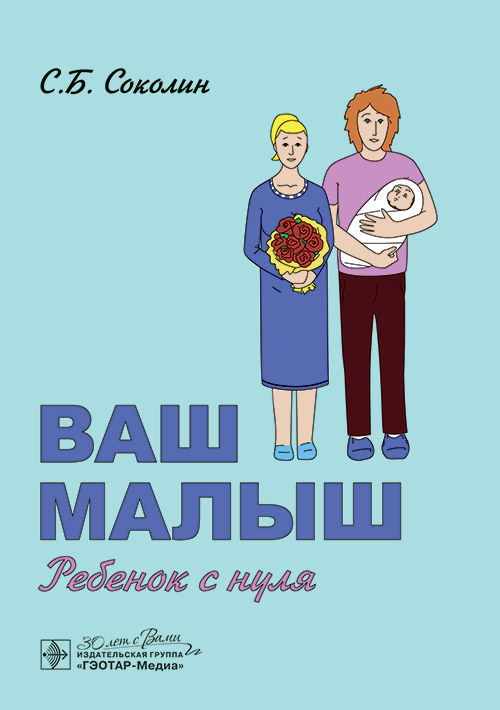 Ваш малыш. Ребенок с нуля