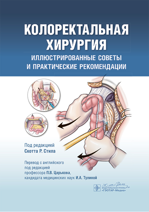 Колоректальная хирургия. Иллюстрированные советы и практические рекомендации