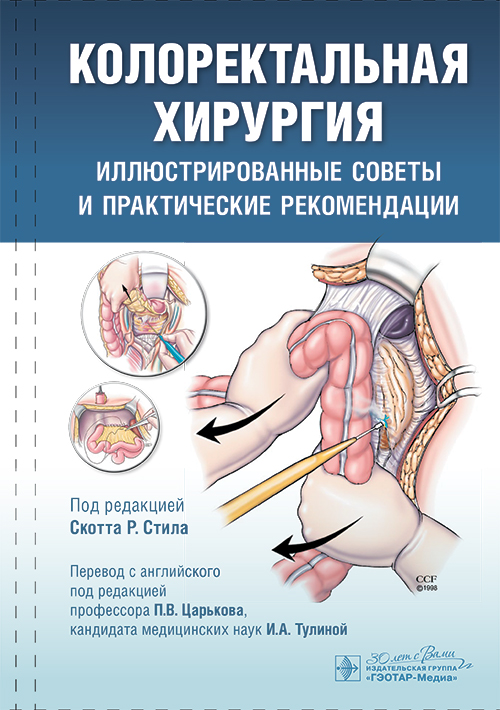 Колоректальная хирургия. Иллюстрированные советы и практические рекомендации