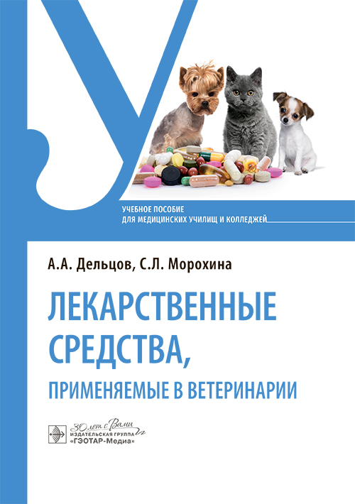 Лекарственные средства, применяемые в ветеринарии. Учебное пособие