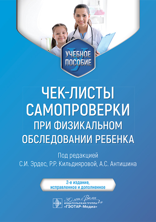 Чек-листы самопроверки при физикальном обследовании ребенка. Учебное пособие