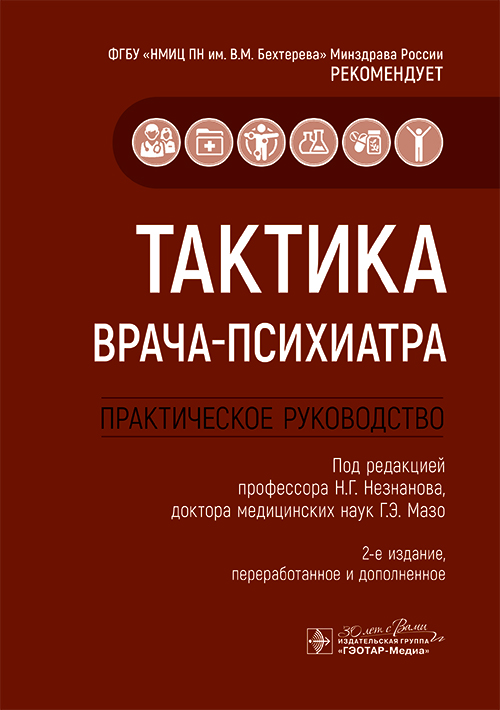 Тактика врача-психиатра. Практическое руководство