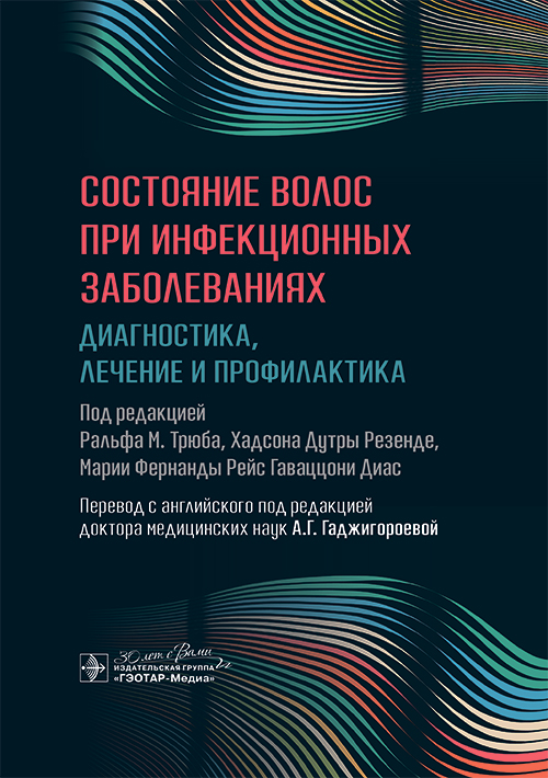 Состояние волос при инфекционных заболеваниях. Диагностика, лечение и профилактика