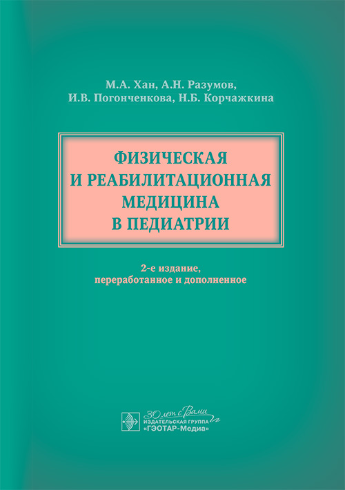 Физическая и реабилитационная медицина в педиатрии