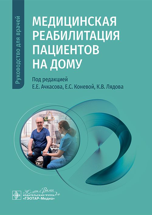 Медицинская реабилитация пациентов на дому. Руководство для врачей