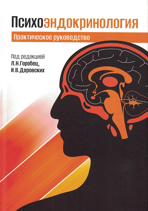 Психоэндокринология. Практическое руководство