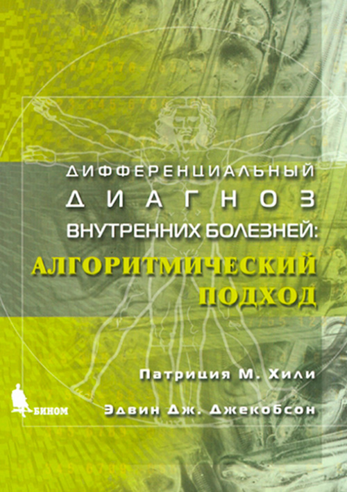 Дифференциальный диагноз внутренних болезней: Алгоритмический подход