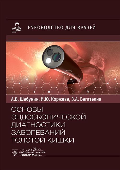 Основы эндоскопической диагностики заболеваний толстой кишки. Руководство для врачей