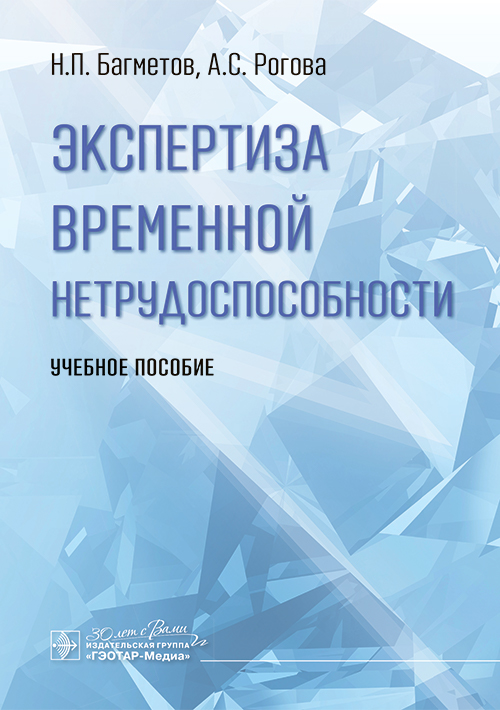 Экспертиза временной нетрудоспособности