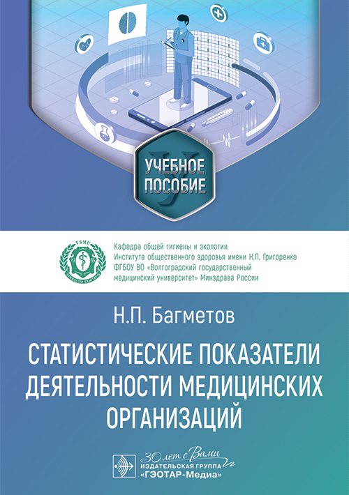 Статистические показатели деятельности медицинских организаций. Учебное пособие (электронное издание)