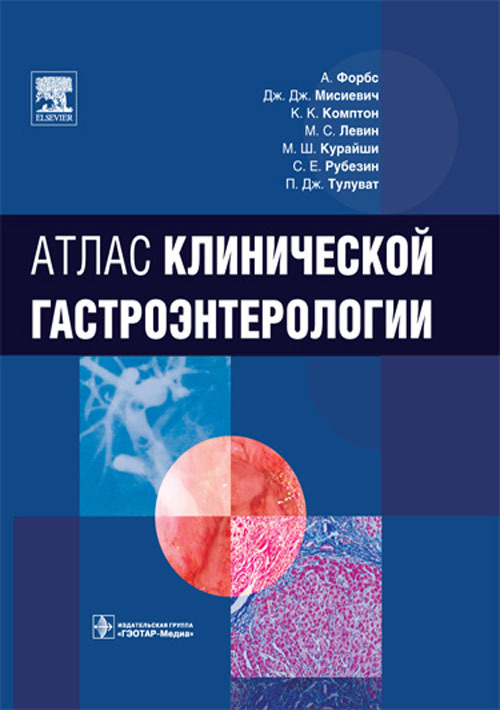 Атлас клинической гастроэнтерологии (уценка 40)