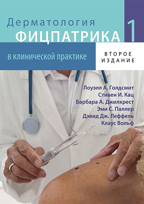 Дерматология Фицпатрика в клинической практике в 3 томах. Том 1 (уценка фиксир.)