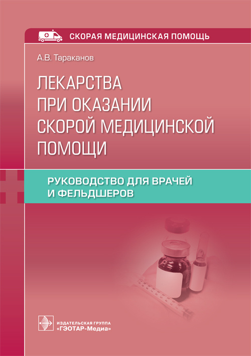 Лекарства при оказании скорой медицинской помощи. Руководство