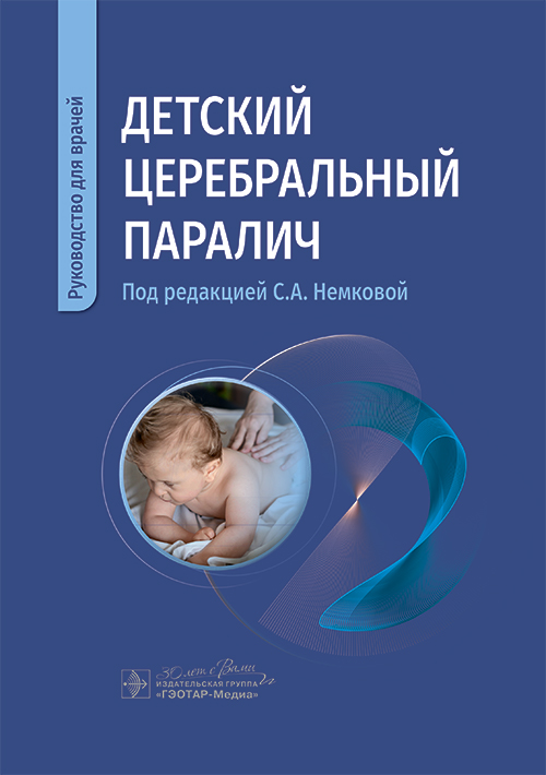 Детский церебральный паралич. Руководство для врачей