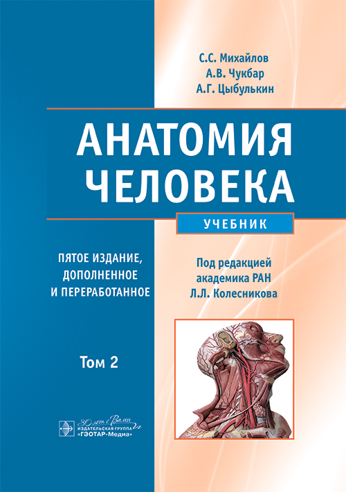 Анатомия человека. Учебник в 2-х томах. Том 2