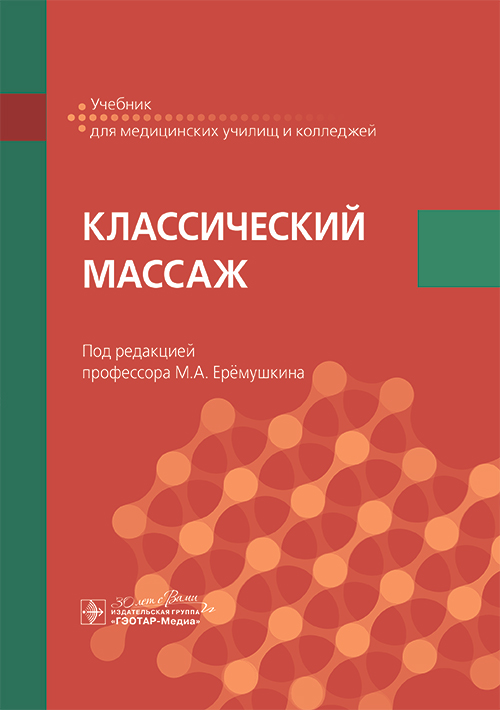 Классический массаж. Учебник