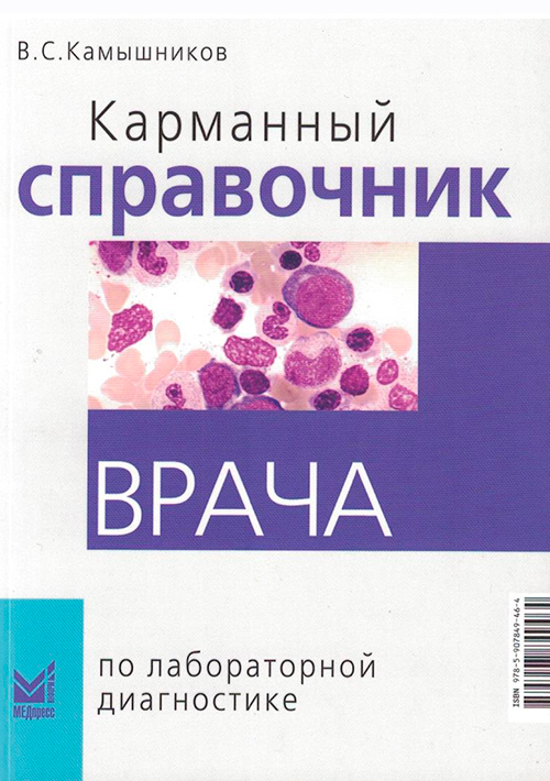 Карманный справочник врача по лабораторной диагностике