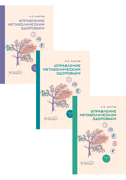 Управление метаболическим здоровьем. В 3-х томах. Комплект